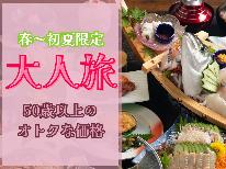【春～初夏限定★大人旅】50歳以上限定大人旅。ちょっぴり少量だけど、その分お得に！部屋食だからゆっくり満喫♪