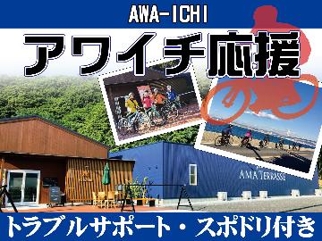 【サイクリスト歓迎】初心者の方でも安心≪南海岸限定レスキュー付＆ロードバイクラック完備≫