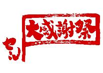 ☆12/8～12/18 特別限定☆『全てのドリンクが半額！』【お客様還元】季節の野菜としゃぶしゃぶ膳！