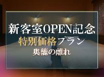 ＜新客室OPEN記念＞おひとり様5,000円OFF　2食付セルフスタイル[SY]
