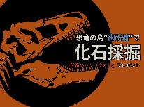 愛夢里に泊まって“恐竜の島”へいこう！！化石採掘体験あり☆