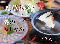 【天草海戦！冬の鯛しゃぶ祭り】○。愛夢里の特製お出汁で頂く！絶品の甘～い鯛♪。○