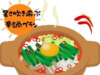 【天草：炎夏の辛鍋】スパイシーな辛鍋とデトックスの融合！夏のリフレッシュプラン♪
