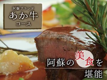 【人気No1】阿蘇ブランド『あか牛』を堪能！ボリューム満点コース〔1泊2食付〕
