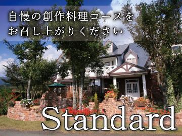 ★スタンダード★リピーター絶賛！創作料理コース〔1泊2食付〕