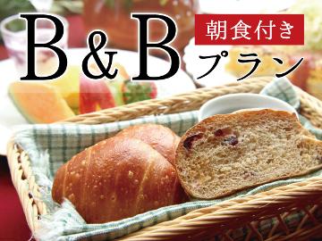 賢くお安く泊まる！食事は朝だけB&Bプラン〔1泊朝食付〕