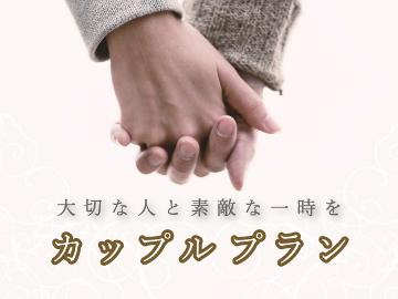 ★カップル・ご夫婦限定プラン★創作料理コースを楽しむ♪こだわりの貸切風呂でまったりと…〔1泊2食付〕