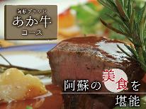 【人気No1】阿蘇ブランド『あか牛』を堪能！ボリューム満点コース〔1泊2食付〕