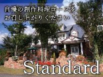 ★スタンダード★リピーター絶賛！創作料理コース〔1泊2食付〕