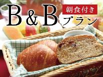 賢くお安く泊まる！食事は朝だけB&Bプラン〔1泊朝食付〕