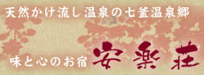 安楽荘
