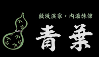 青葉旅館