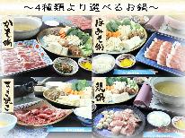 ☆選べる幸せ☆当館が誇る自慢の4種類のお肉から選べるセレクトお鍋プラン♪