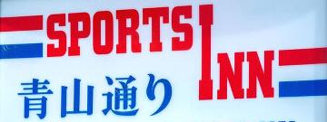 スポーツイン青山通り
