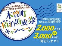 【木曽町友好都市 宿泊助成キャンペーン】名古屋市＆友好都市民☆助成券を発行☆2食付＜現地決済のみ＞