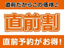 【直前割】お一人様500円引き～素泊まりプラン♪お日にち限定♪直前でお部屋が空いていればラッキー！
