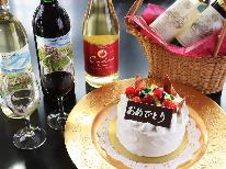 【3大特典付】大切な人と過ごす記念日プラン～ケーキ＆グラスワインでお祝い♪1泊2食付【貸切温泉】