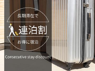 【素泊まり】2連泊以上で1,000円OFF！ビジネス応援プラン♪清掃なしでエコ＆お得にステイ