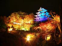 【期間限定!】紅葉☆郡上八幡城もみじまつり満喫プラン〔1泊2食付〕