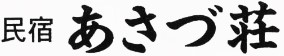 民宿あさづ荘