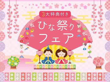 【期間限定】≪ひな祭り３大特典付≫当館1番人気！海の幸＆山の幸を食べにきなっせ！うまかもんプラン