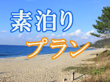 ◆公式HP限定価格◆【素泊り】22時までレイトチェックインOK☆自然遺産・屋久島での自由な時間を満喫する素泊まりプラン♪