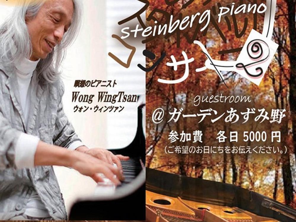☆彡ウォン・ウィンツァンさん　幻のピアノ・スタインベルクコンサート☆彡 当館にて開催！ + 宿泊【素泊まり】プラン