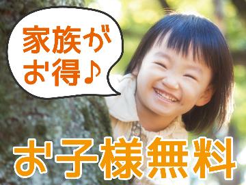 【土日祝限定】家族で楽しむ週末・休日ファミリープラン♪