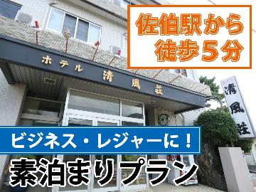 ◆HP限定価格◆■駅から3分■気軽に泊まれる佐伯のレトロホテル！お仕事・観光にも♪【素泊り】