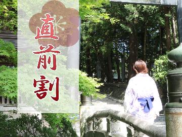 今だけ★直前割【のんびり1人旅】別注で馬刺大盛・桜鍋も頼める贅沢プランが1100円オフ！