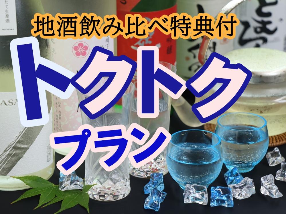 【トクトクプラン】下諏訪温泉でほっとひと息♪ 地酒飲み比べ付きお得ステイ