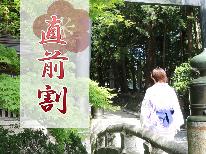 今だけ★直前割【のんびり1人旅】別注で馬刺大盛・桜鍋も頼める贅沢プランが1100円オフ！