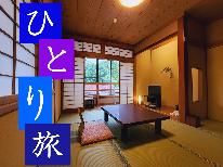 【1人旅】誰にも気を遣わずにのんびり♪別注で馬刺大盛・桜鍋も頼める贅沢プラン