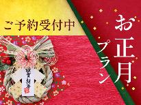【梅月で年越し】諏訪大社秋宮・春宮で二年参り＆初詣をどうぞ。特製お雑煮が味わえる♪大晦日特別プラン