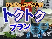 【トクトクプラン】下諏訪温泉でほっとひと息♪ 地酒飲み比べ付きお得ステイ