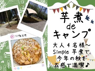 ★芋煮キャンプ★ 大人4名様~ Simple芋煮で今年の秋を五感で満喫♪※当プラン:芋煮代のみの料金