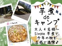 ★芋煮キャンプ★ 大人4名様～ Simple芋煮で今年の秋を五感で満喫♪※当プラン：芋煮代のみの料金