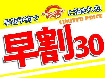 ネット販売限定！【早割30】30日前からのご予約がお得！人気No.1.スタンダードプランがお得に♪会津の郷土料理と源泉掛け流し温泉を満喫☆