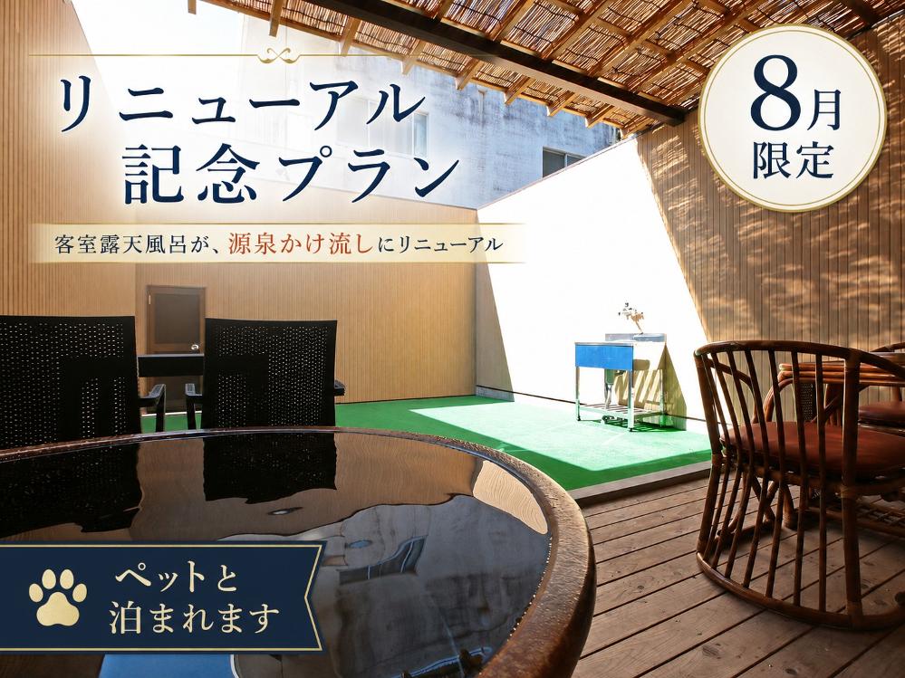 《ベストレート》【源泉かけ流し客室露天風呂|リニューアル記念】2食付◆ボリューム満点の創作料理