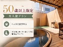 《ベストレート》50歳以上◆<地酒>特典付!源泉かけ流し客室露天風呂と旬の味覚 -2食付-