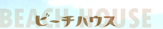 ペンション　ビーチハウス