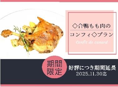 ご好評につき延長! 11/30まで◆合鴨もも肉のコンフィ◆プラン