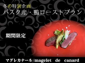 バスク産鴨ローストプラン