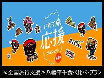 【全国旅行支援専用・現金決済】≪八幡平牛2種の部位食べ比べ≫プラン