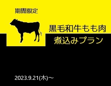 ◇黒毛和牛◇もも肉◇煮込みプラン