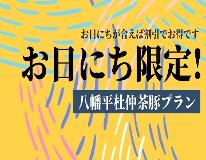 【お日にち限定　八幡平・杜仲茶豚】プラン
