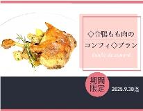 期間限定! 9/30まで　◆合鴨もも肉のコンフィ◆プラン