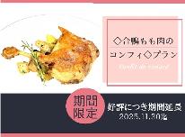 ご好評につき延長! 11/30まで◆合鴨もも肉のコンフィ◆プラン