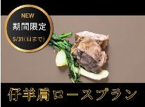 ≪NZ産　仔羊肩ロース≫プラン