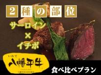 【通常・6/30日迄】≪八幡平牛2種の部位　食べ比べ≫プラン